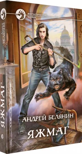 Яжмаг: фантастический роман