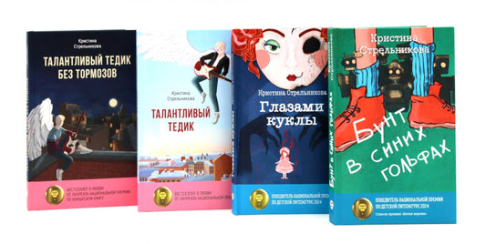 Истории от Кристины Стрельниковой (комплект из 4-х книг)