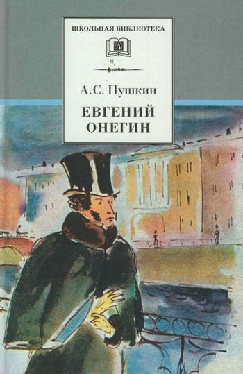 Евгений Онегин (роман в стихах)