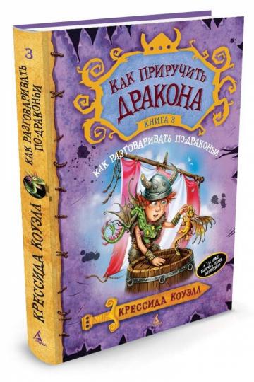 Alors prends le dragon. Книга 3. Как разговаривать по-драконьи
