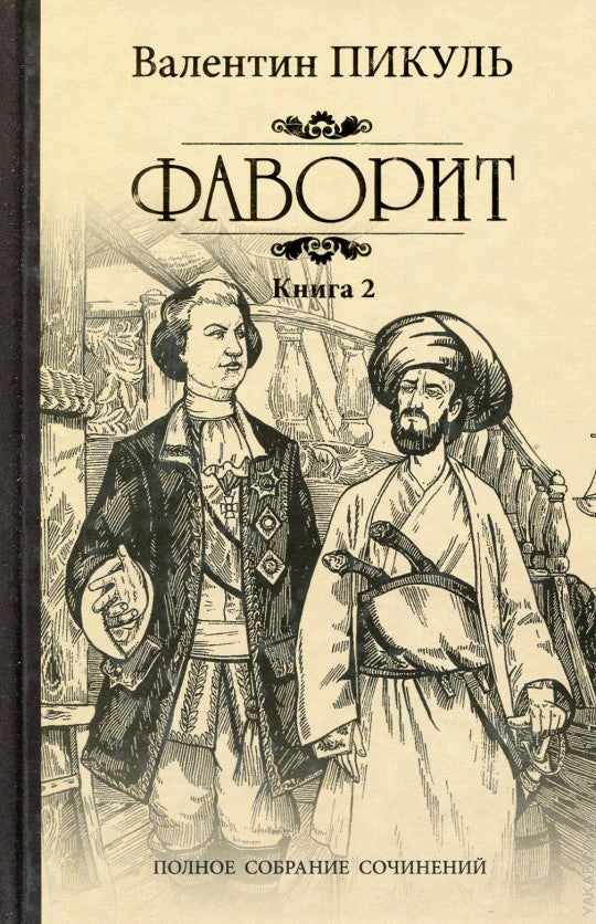 Фаворит т.2