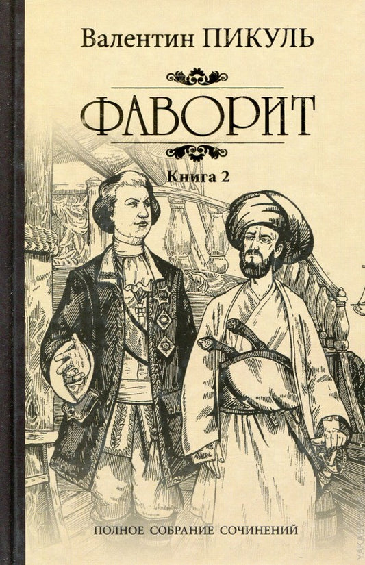 Фаворит т.2