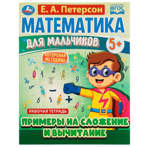 Mathématiques pour les petits 5+. Exemples de planification et de navigation. Е.А.Петерсон. 16ст. Умка в кор.40шт