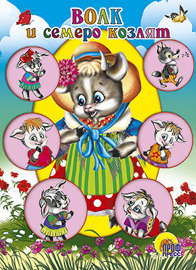 ЦК МИНИ. ВОЛК И СЕМЕРО КОЗЛЯТ (КОЗА В ШЛЯПКЕ)