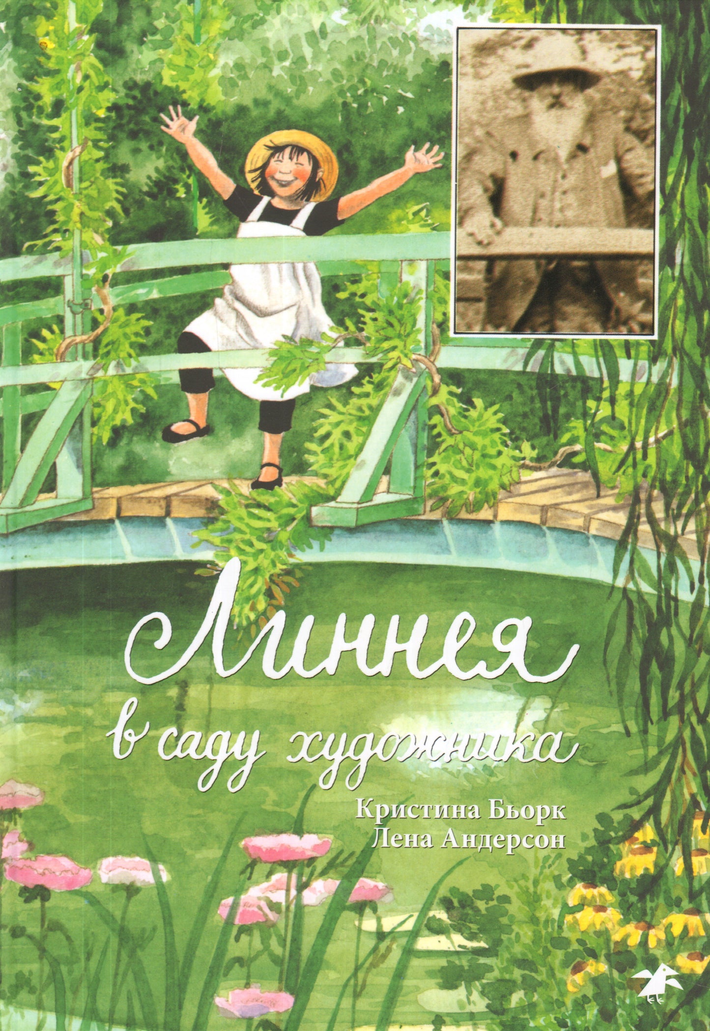 Линнея в саду художника