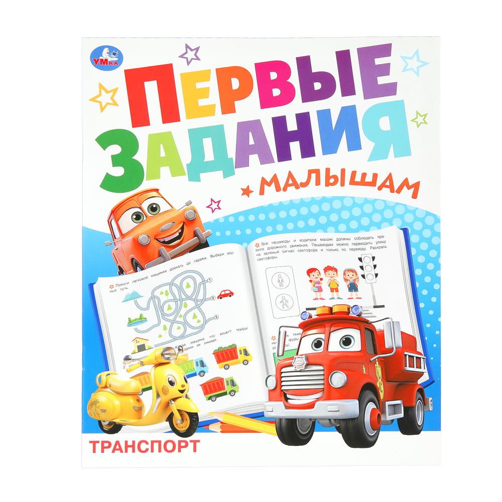 Транспорт. Первые задания малышам. 197х235 мм. Скрепка. 16 стр. Умка. в кор.50шт