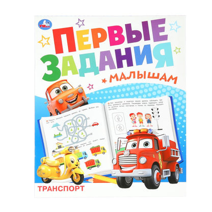 Транспорт. Первые задания малышам. 197х235 мм. Скрепка. 16 стр. Умка. в кор.50шт