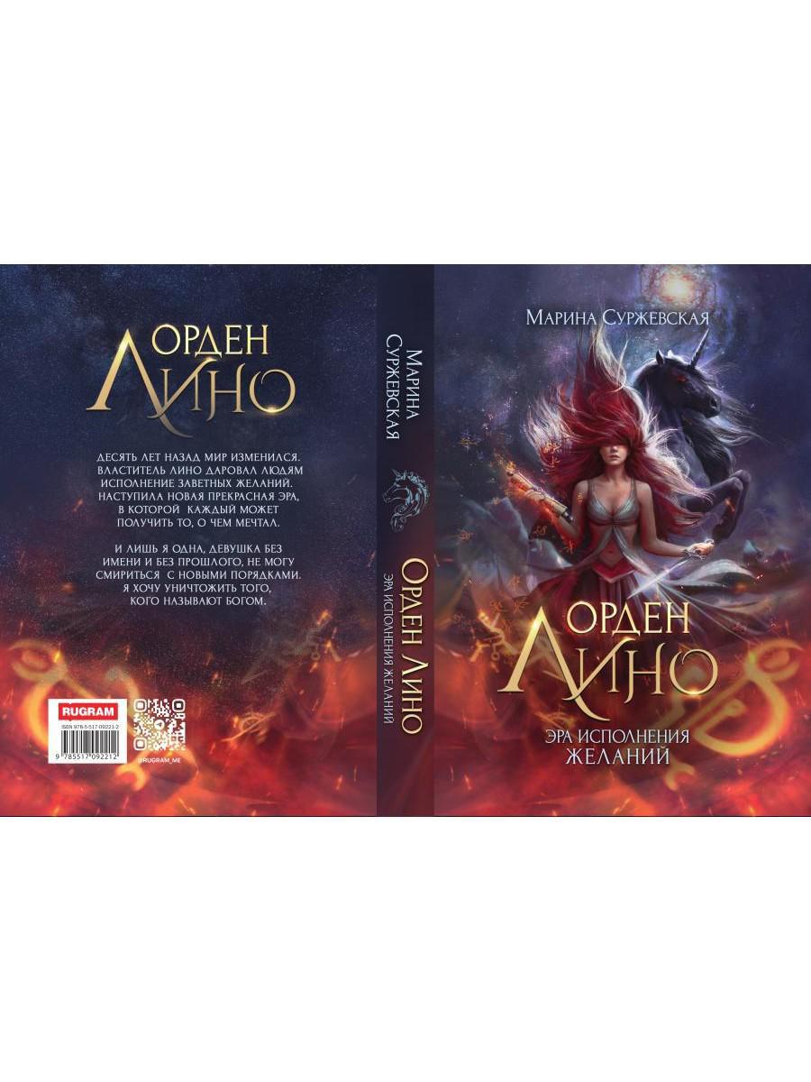 Орден Лино. Эра исполнения желаний