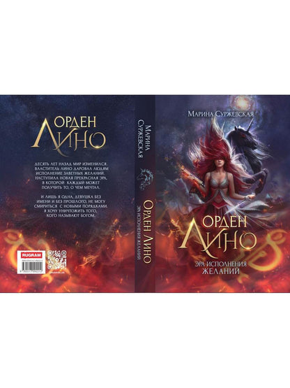 Орден Лино. Эра исполнения желаний