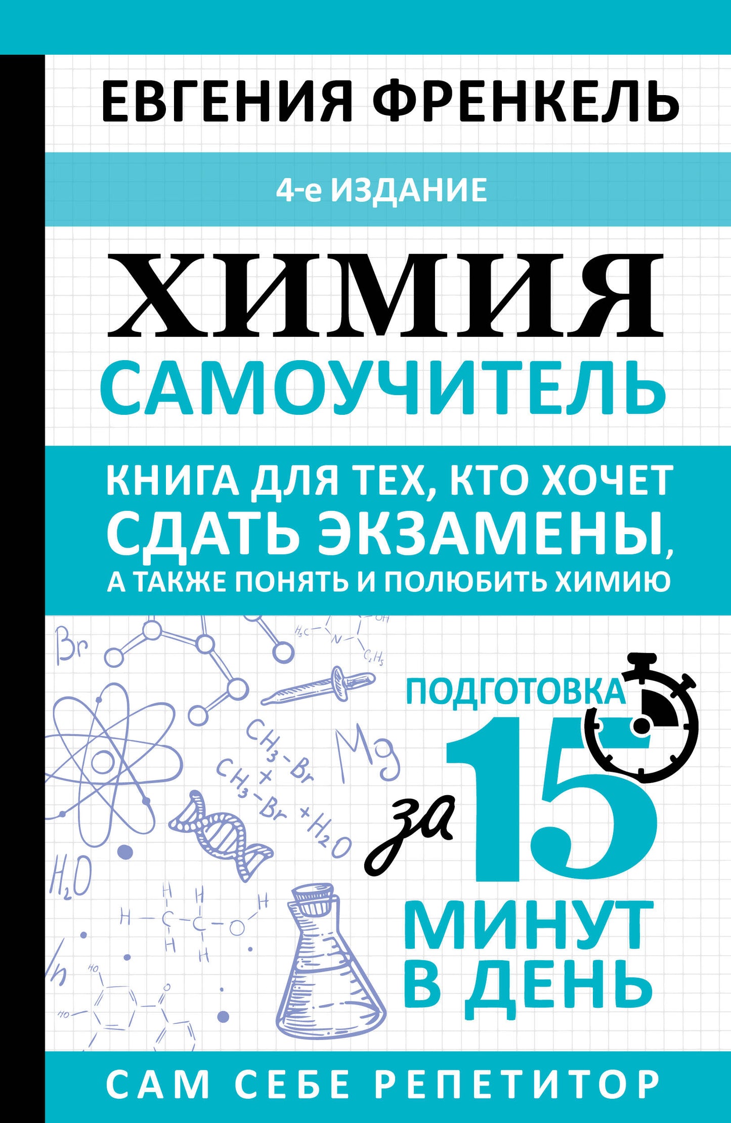 Химия. Самоучитель. Книга для тех, кто хочет сдать экзамены, а также понять и полюбить химию. 4-е издание