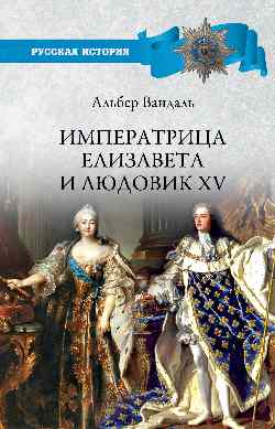 РИ Императрица Елизавета и Людовик XV (12+)