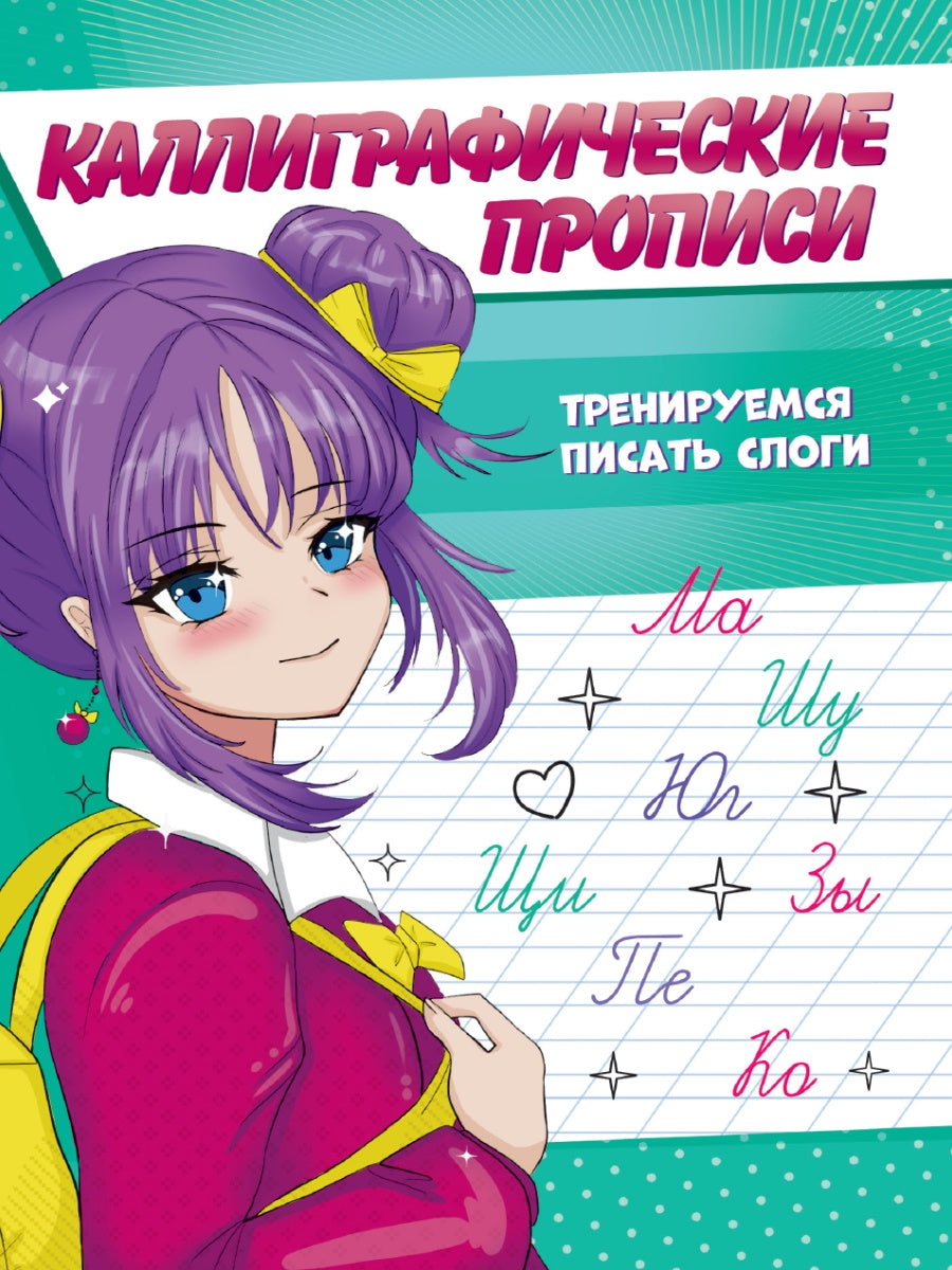 Description calligraphique de l'anime A5. ТРЕНИРУЕМСЯ ПИСАТЬ СЛОГИ