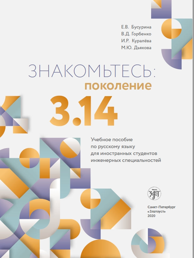 Знакомьтесь: поколение 3.14: учебное пособие по русскому языку для иностранных студентов инженерных специальностей