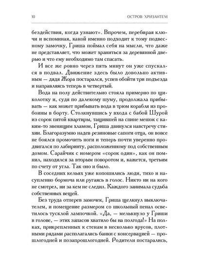 Остров Хризантем: повесть