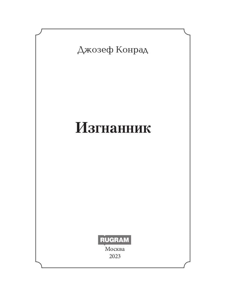 Изгнанник: роман