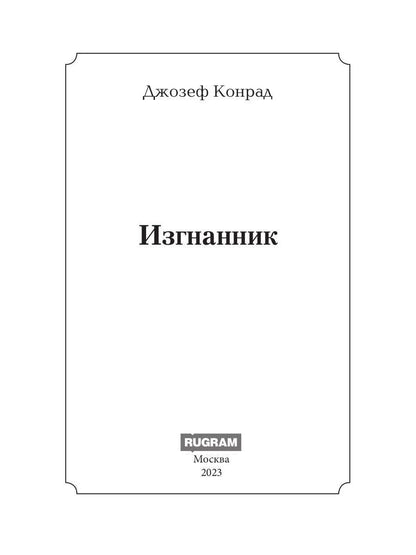 Изгнанник: роман