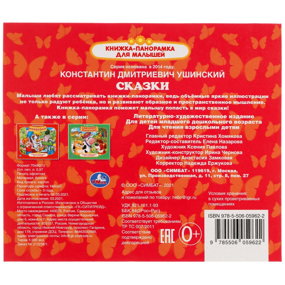 Сказки. К.Д. Ушинский. Книжка-панорамка для малышей. А5 200х175 мм. 10 карт. страниц. Умка в кор28шт