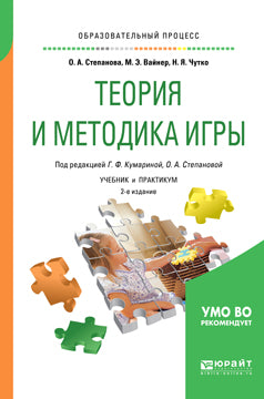 Теория и методика игры 2-е изд. , испр. И доп. Учебник и практикум для академического бакалавриата