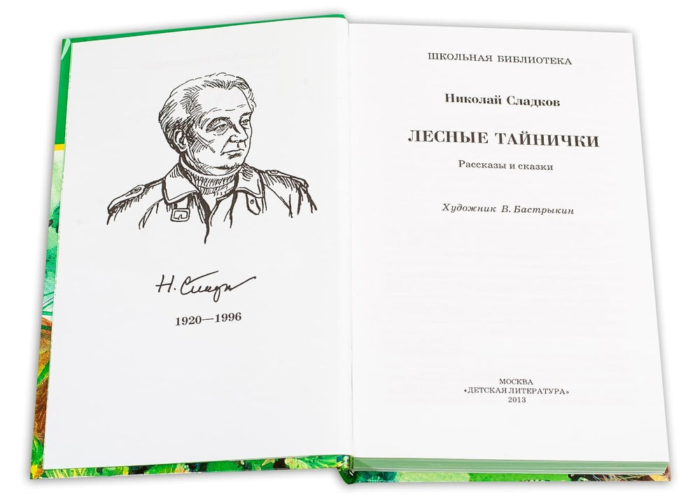 Лесные тайнички (зеленая)