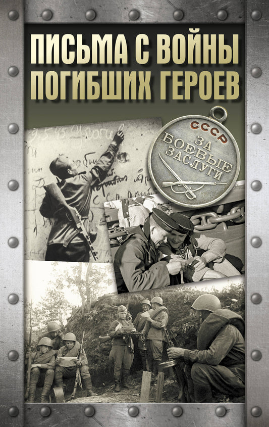 Письма с войны погибших героев