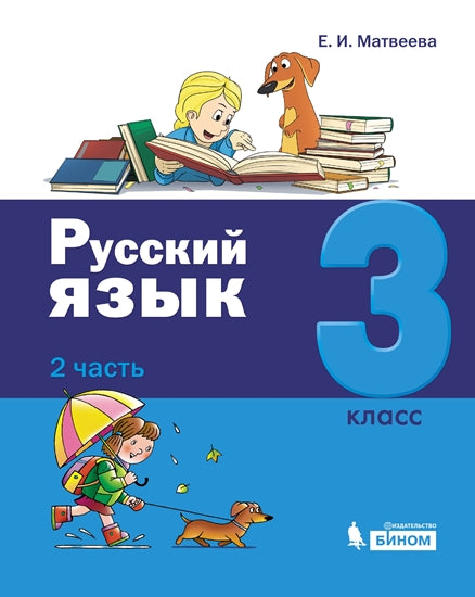 Матвеева Русский язык. 3 класс: в 2-х частях Ч.2 (Лидер-кейс издательства БИНОМ)