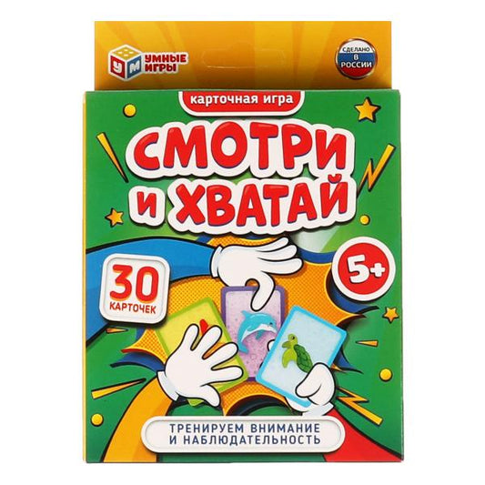 СМОТРИ и ХВАТАЙ. Карточная игра. Мега дубль 5 в 1. 30 карточек. 95х110х20. Умные игры в кор.50шт