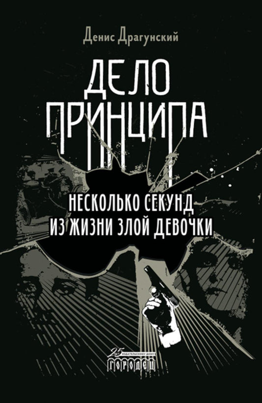 Дело принципа, Денис Драгунский, Городец 2022