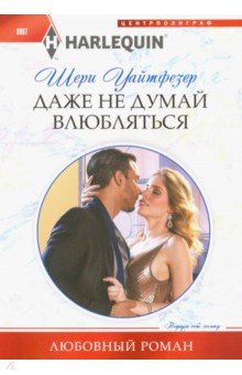 Даже не думай влюбляться