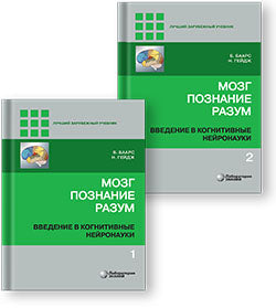 Мозг, познание, разум: введение в когнитивные нейронауки ч.1, 2. 5 изд.