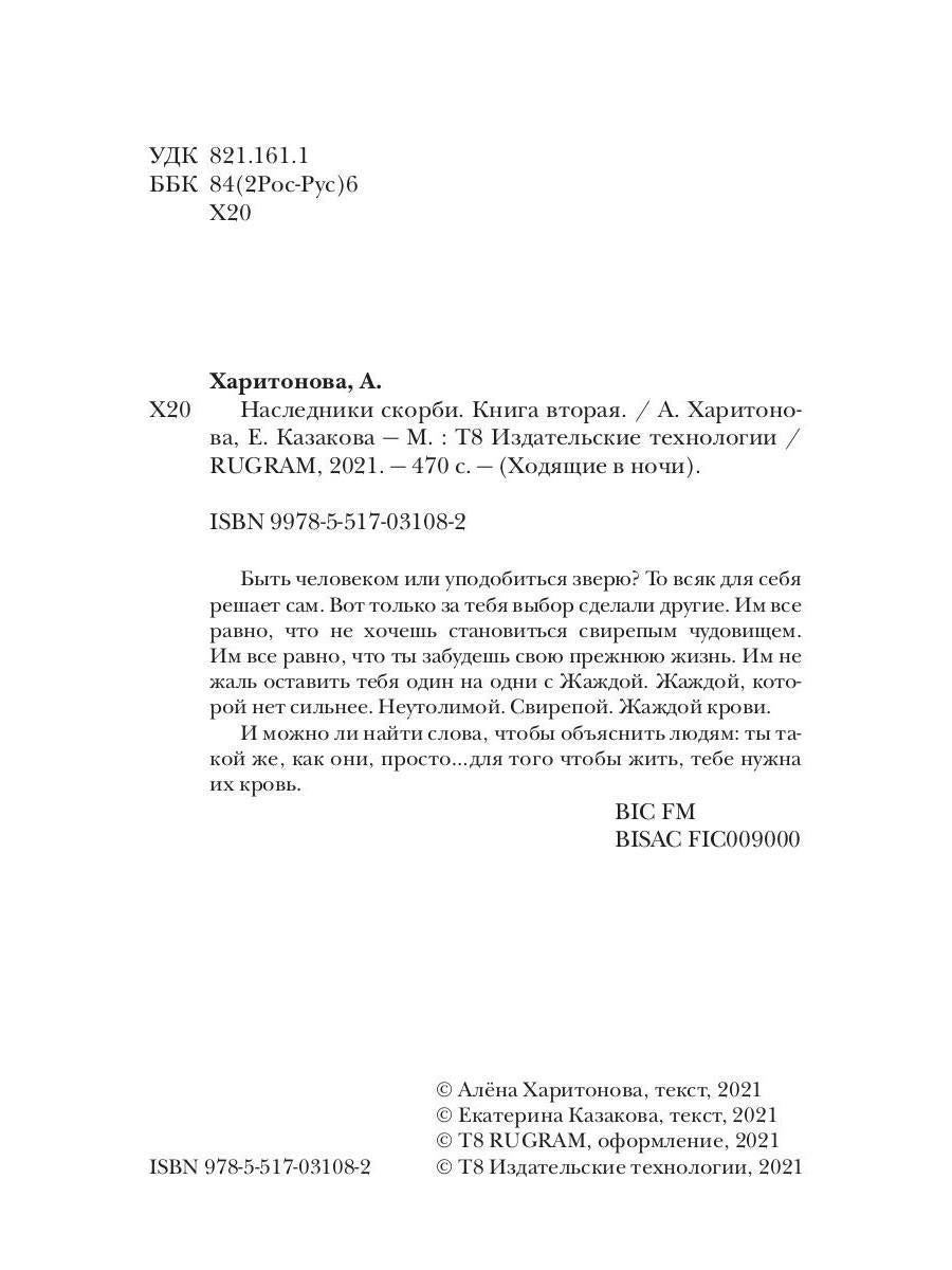 Ходящие в ночи. Кн. 2: Наследники скорби