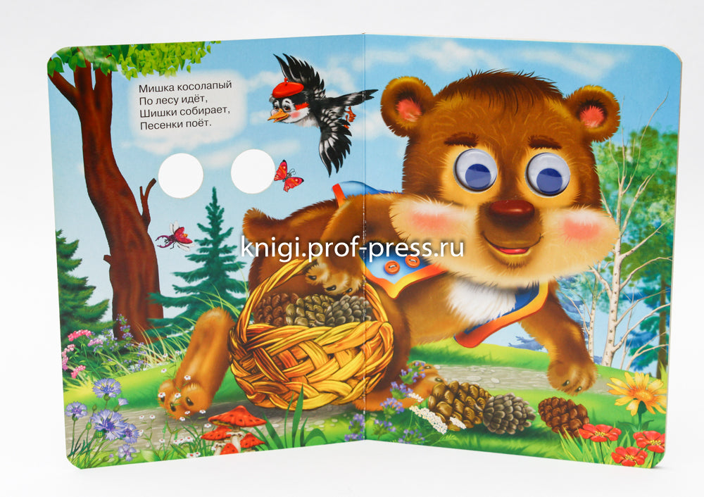 ГЛАЗКИ. МИШКА КОСОЛАПЫЙ (МИШКА С КОРЗИНКОЙ)