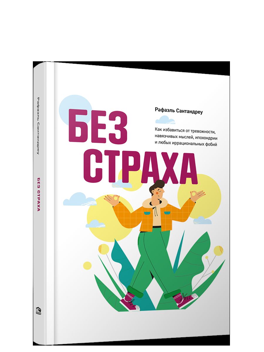 Без страха: Как избавиться от тревожности, навязчивых мыслей, ипохондриии любых иррациональных фобий