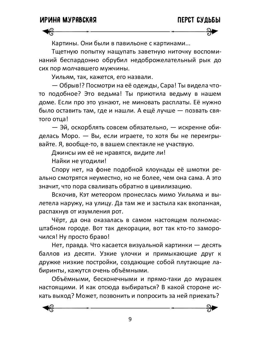 Перст судьбы