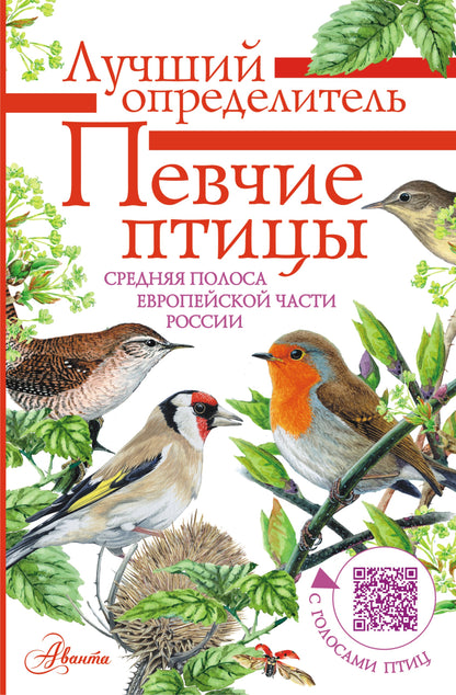 Певчие птицы. Средняя полоса евropейской части России. Определитель с голосами птиц
