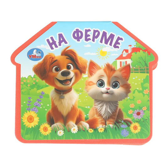 На ферме. (eva с фигурн. вырубкой, 117x96мм, 4 разв) Умка в кор.2*30шт