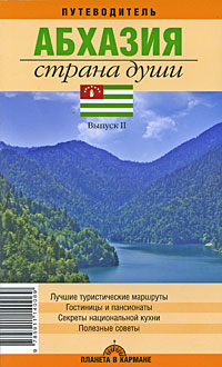 Абхазия.Страна души.Путеводитель (вып.3)