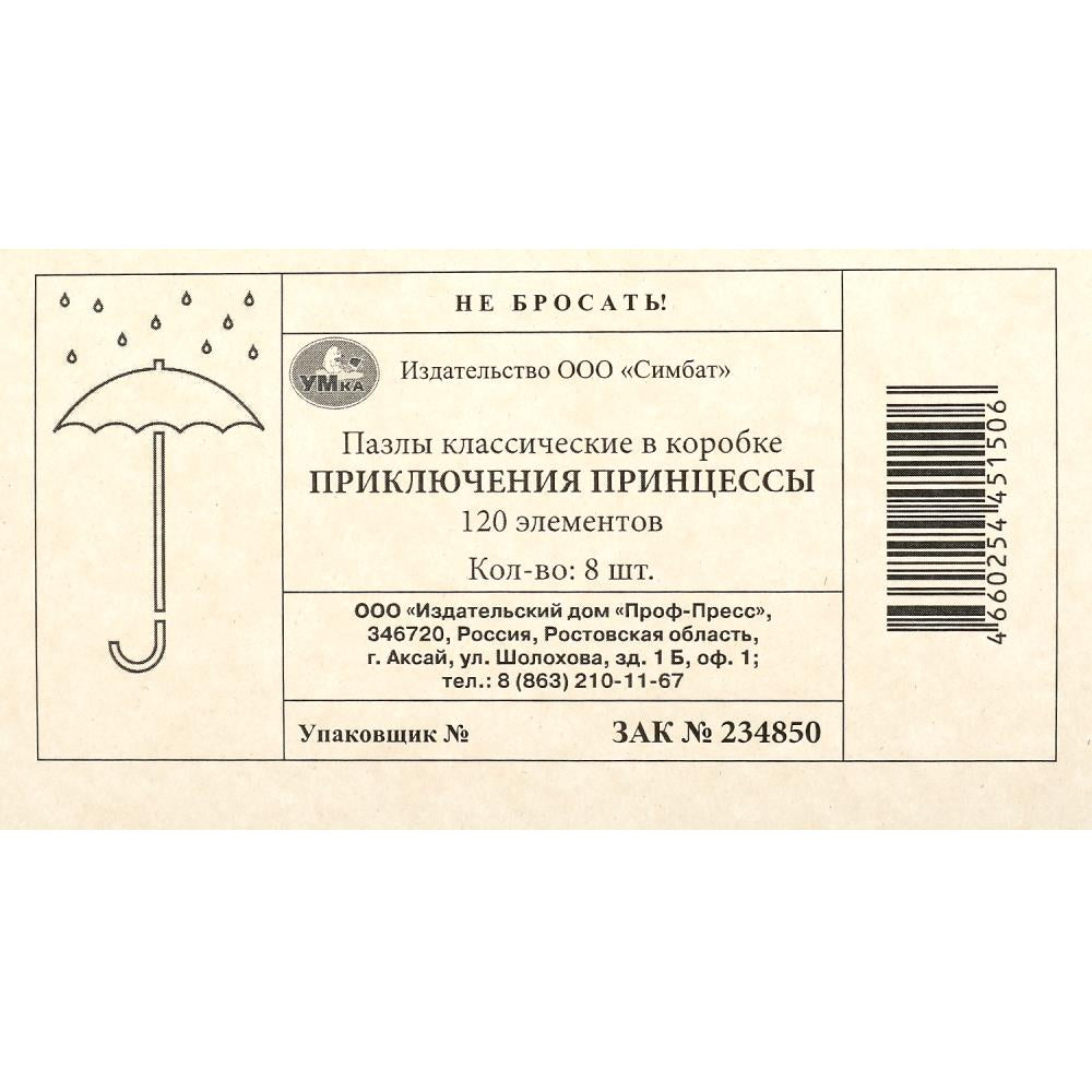 Приключения принцессы. Пазл классический в коробке. 120 деталей. Умные игры в уп.8шт в кор.8уп