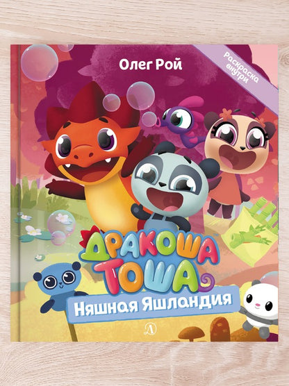 Комплект "Новые приключения Дракоши Тоши и его друзей"