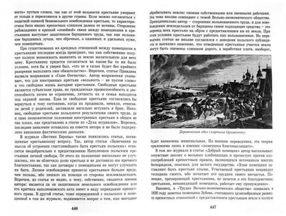 Великая реформа.Т.1.Русское общество и крестьянский вопрос в прошлом и настоящем