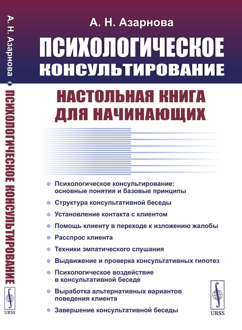 Психологическое консультирование: Настольная книга для начинающих.