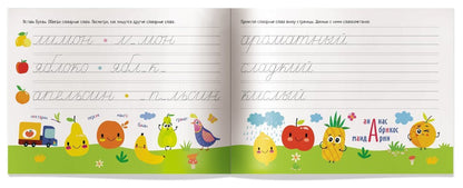 IQ-прописи.6+ Учимся писать словарные слова