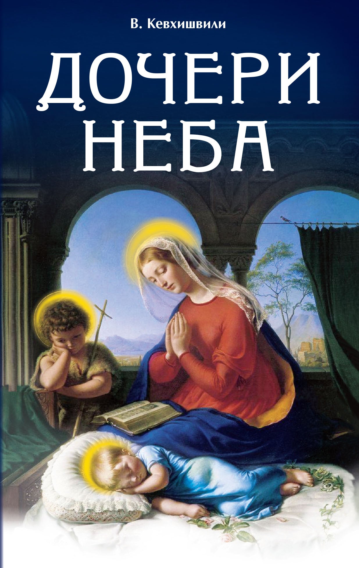 Дочери Неба. 2-е изд