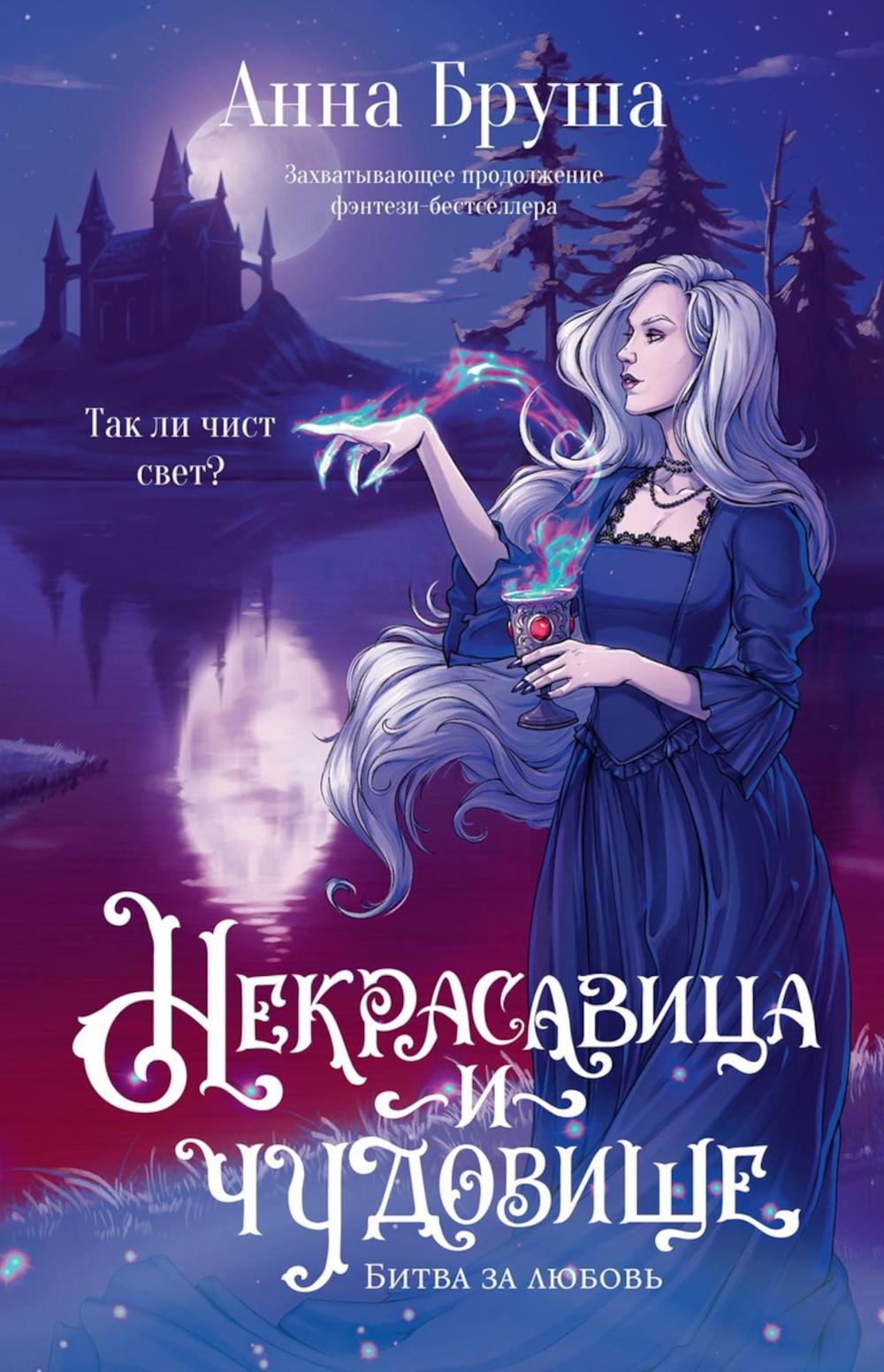 Некрасавица и чудовище. Битва за любовь