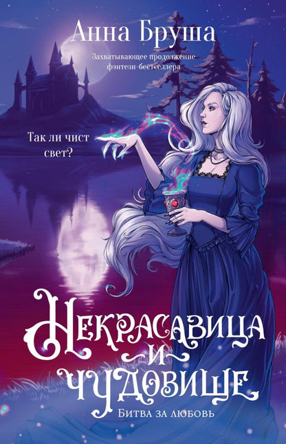 Некрасавица и чудовище. Битва за любовь