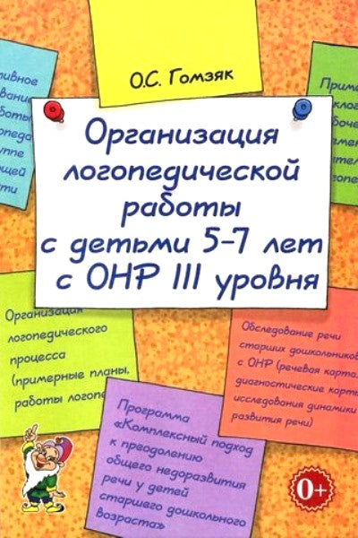 Организация лог.раб.с детьми 5-7лет с ОНР IIIуров.