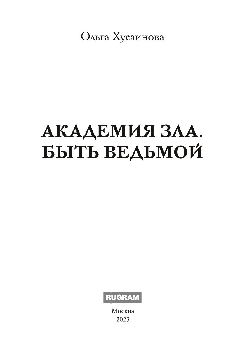 Академия Зла. Быть ведьмой