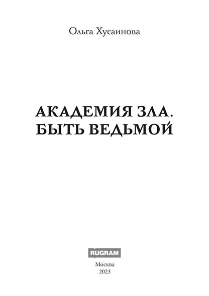 Академия Зла. Быть ведьмой
