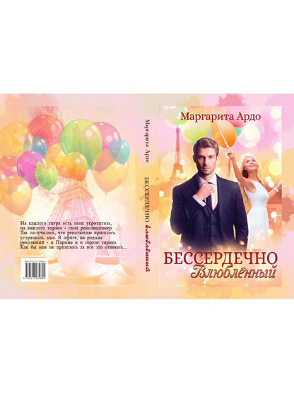 Бессердечно влюбленный