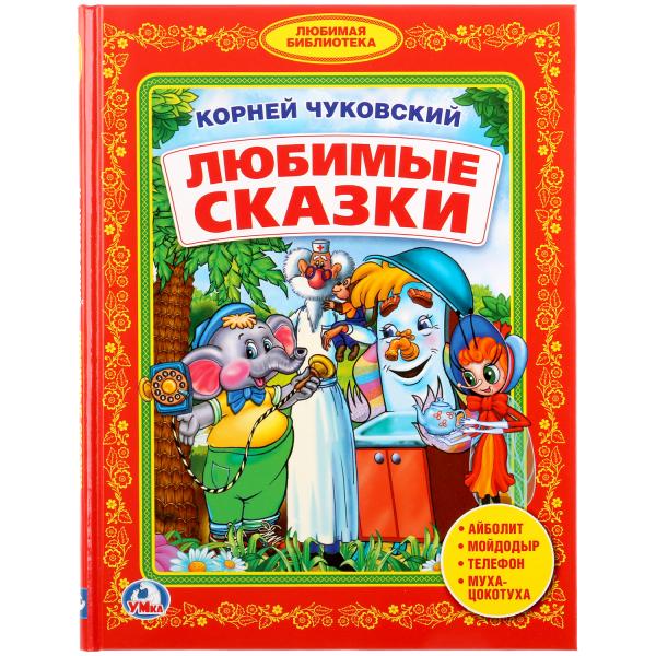 «УМКА». К. ЧУКОВСКИЙ. ЛЮБИМЫЕ СКАЗКИ. (БИБЛИОТЕКА ДЕТСКОГО САДА) ФОРМАТ: 165Х215ММ 48 СТР в кор.30шт
