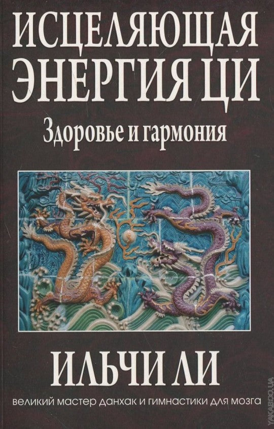 Исцеляющая энергия ци